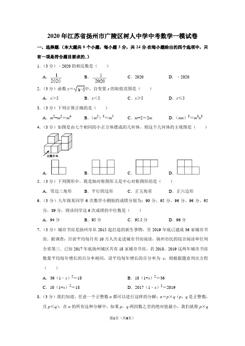 2020年江苏省扬州市广陵区树人中学中考数学一模试卷