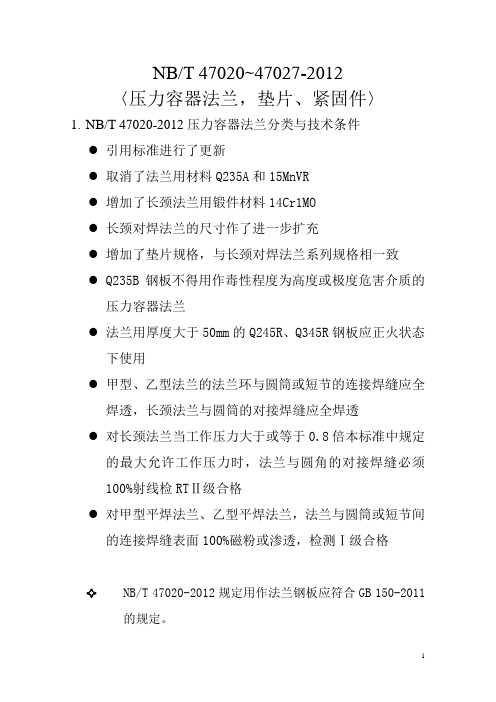 压力容器法兰、垫片、紧固件(NBT47020~47027-2012)  新标准 VS 旧标准