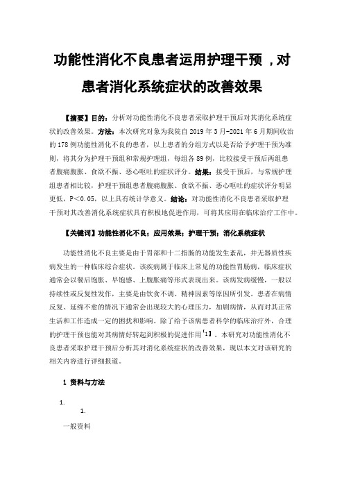 功能性消化不良患者运用护理干预,对患者消化系统症状的改善效果