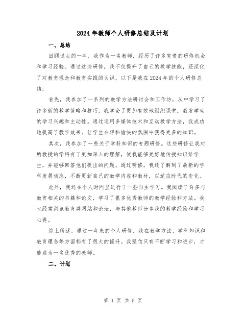 2024年教师个人研修总结及计划（2篇）