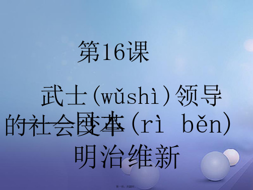 九年级历史上册第3单元第16课武士领导的社会变革课件北师大版
