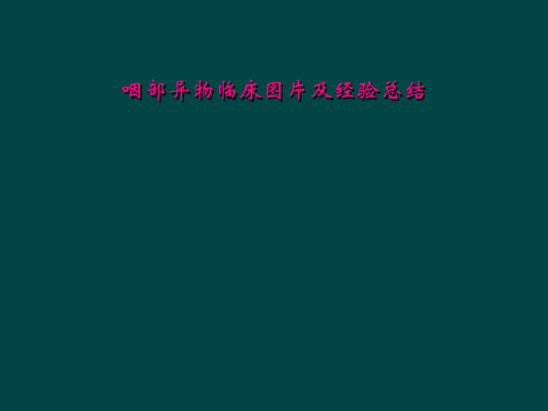 咽部异物临床图片及经验总结