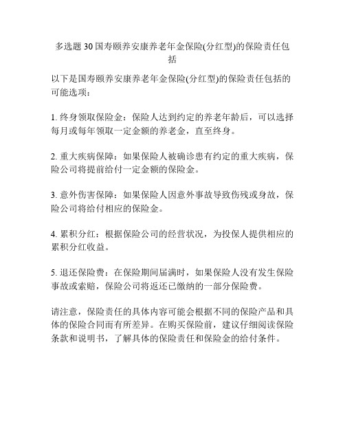 多选题30国寿颐养安康养老年金保险(分红型)的保险责任包括