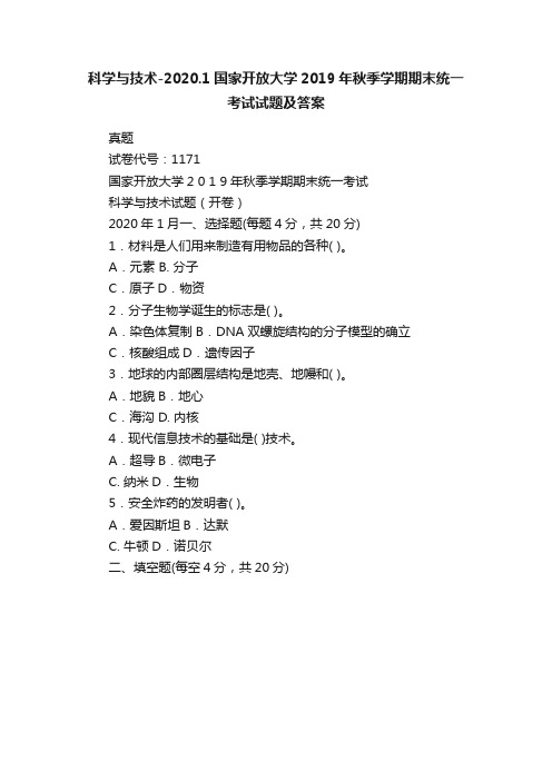 科学与技术-2020.1国家开放大学2019年秋季学期期末统一考试试题及答案