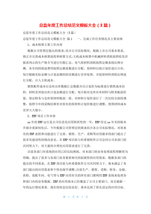 总监年度工作总结范文模板大全(3篇)