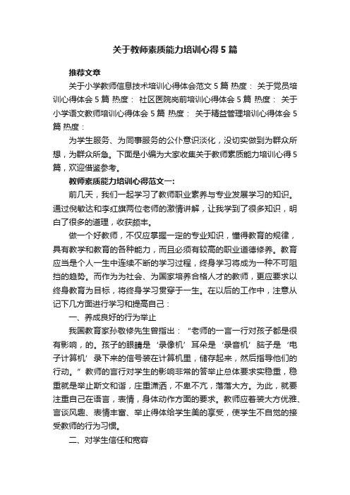 关于教师素质能力培训心得5篇