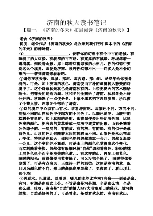 济南作文之济南的秋天读书笔记