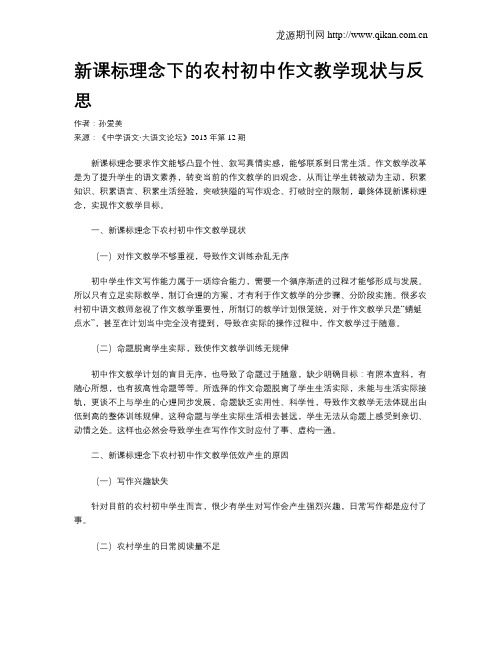 新课标理念下的农村初中作文教学现状与反思