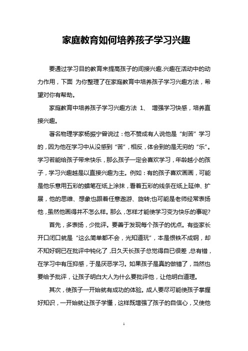 家庭教育如何培养孩子学习兴趣