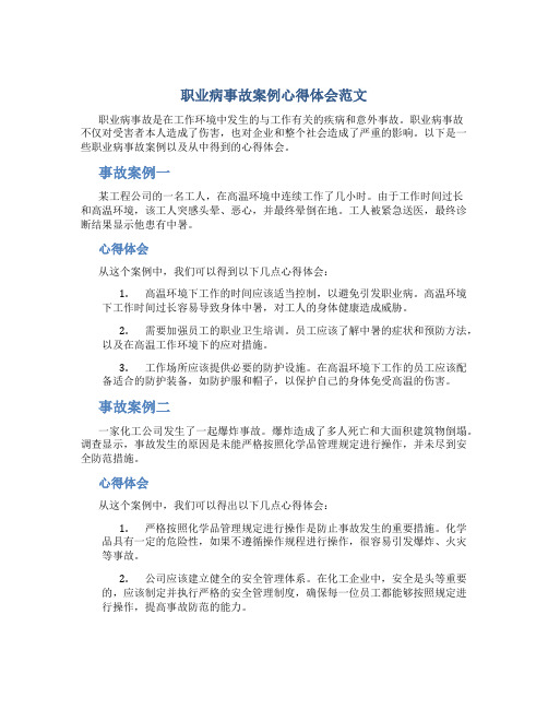 职业病事故案例心得体会范文