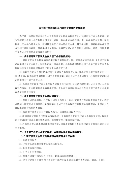 企业关于进一步加强职工代表大会管理规定