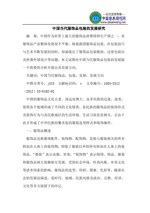 中国当代服饰品包装的发展研究