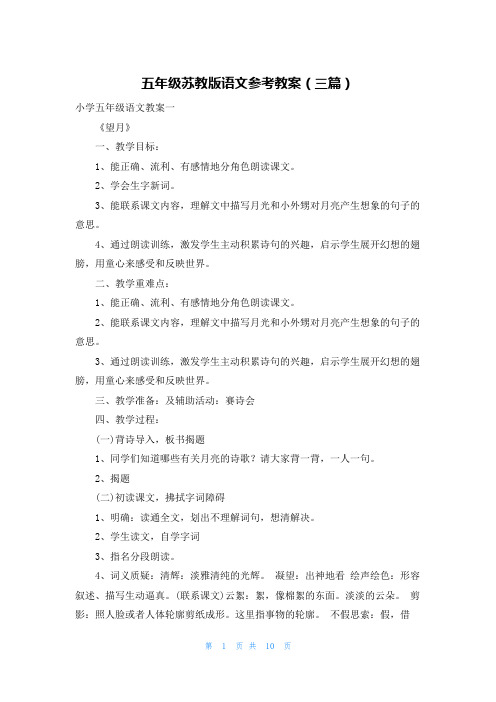 五年级苏教版语文参考教案(三篇)