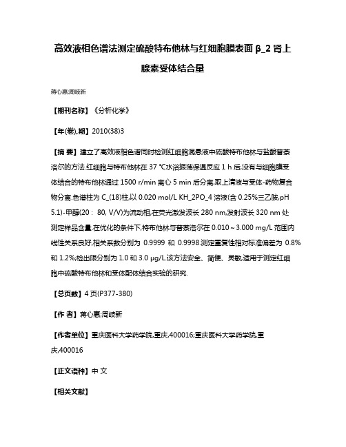 高效液相色谱法测定硫酸特布他林与红细胞膜表面β_2肾上腺素受体结合量