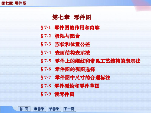 第07章 零件图 1零件图的作用和内容 极限与配合 形状和位置公差PPT课件