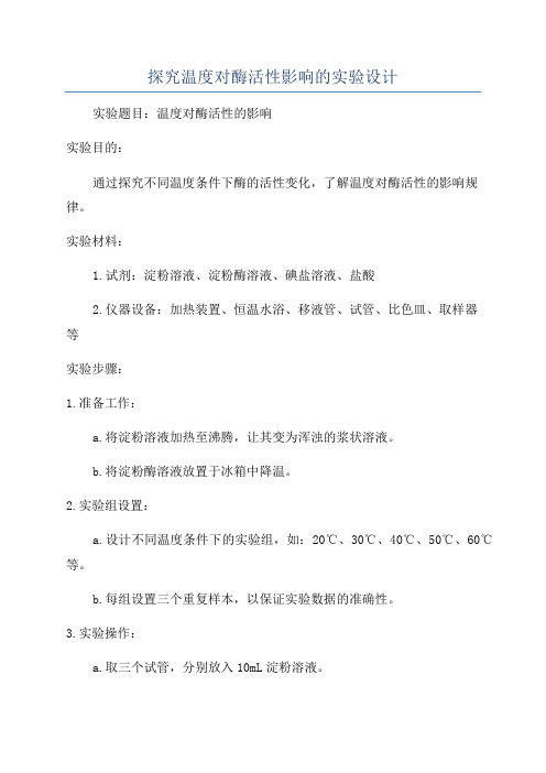 探究温度对酶活性影响的实验设计