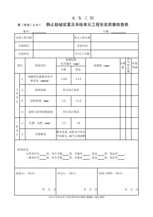 表(长水)6.8-1 静止励磁装置及系统单元工程安装质量检查表