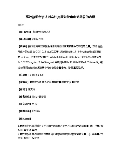 高效液相色谱法测定妇炎康复胶囊中芍药苷的含量