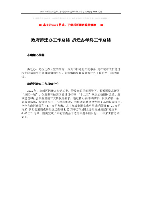 2018年政府拆迁办工作总结-拆迁办年终工作总结-精选word文档 (1页)