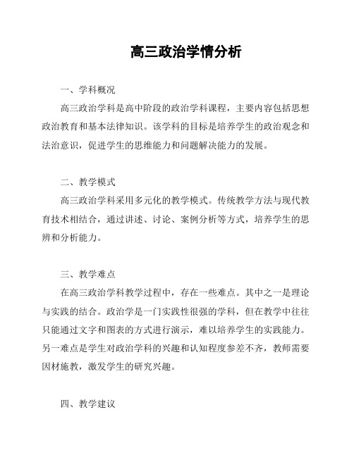 高三政治学情分析