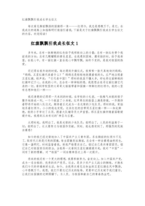 红旗飘飘引我成长学生征文