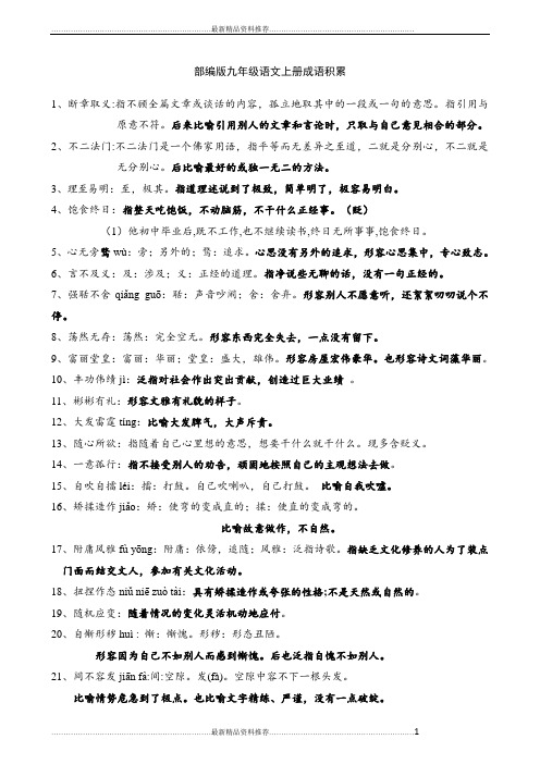 最新部编版九年级上下册语文成语积累-