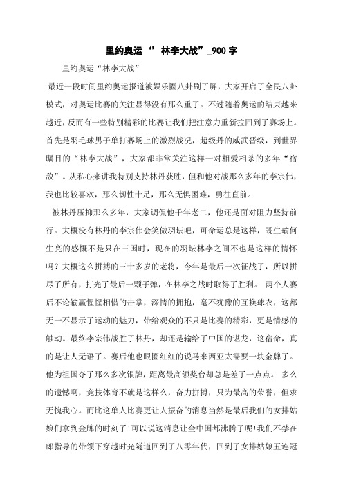 里约奥运‘’林李大战”_900字