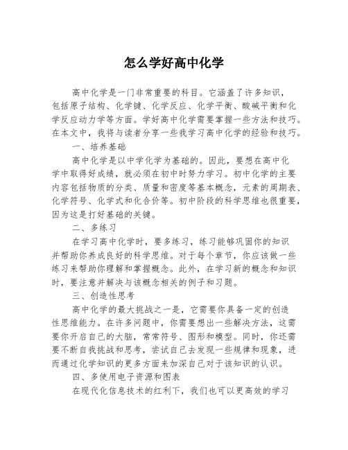 怎么学好高中化学