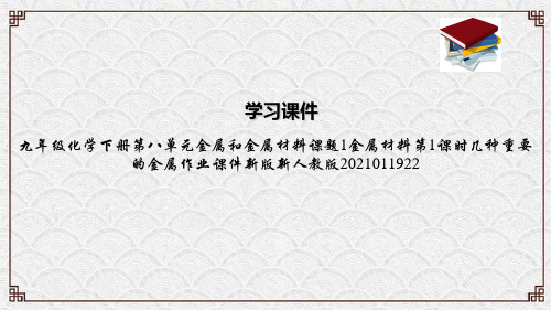 九年级化学下册第八单元金属和金属材料课题1金属材料第1课时几种重要的金属作业课件新版新人教版2