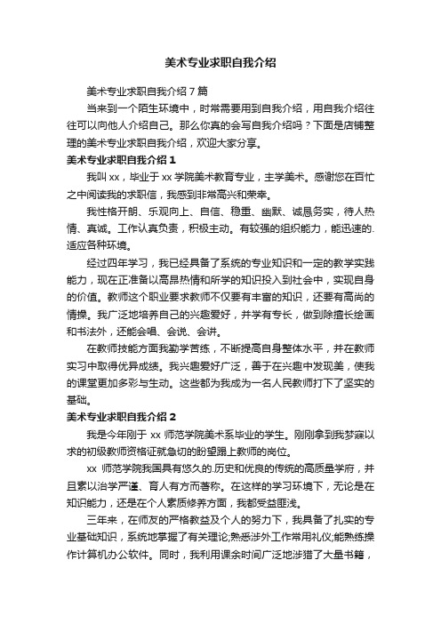 美术专业求职自我介绍