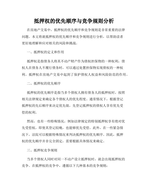 抵押权的优先顺序与竞争规则分析