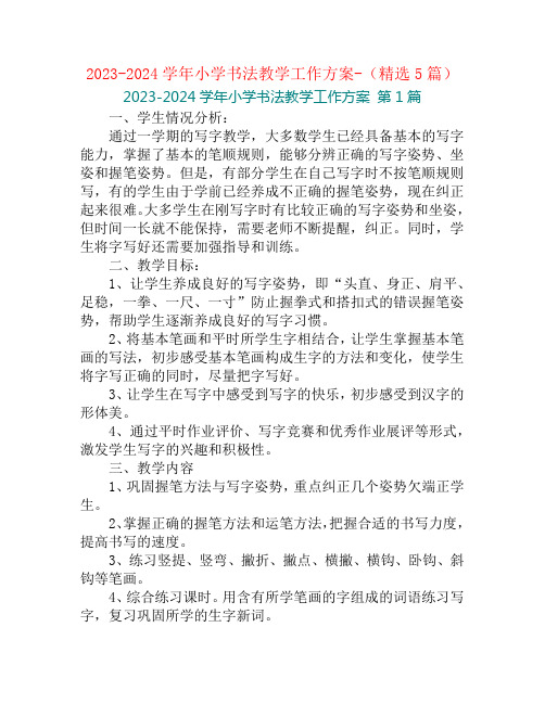 2023-2024学年小学书法教学工作方案-(精选5篇)