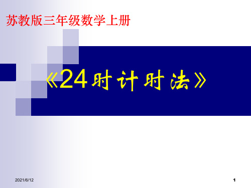 苏教版三年级数学课件《24时计时法》