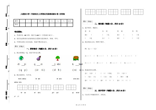 人教版小学一年级语文上学期过关检测试题B卷 含答案