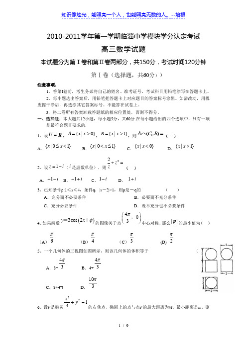 山东省临淄中学2011届高三上学期期末模块学分认定考试(数学理)