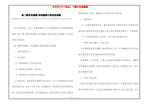 高二数学说课稿-求动圆圆心轨迹说课稿