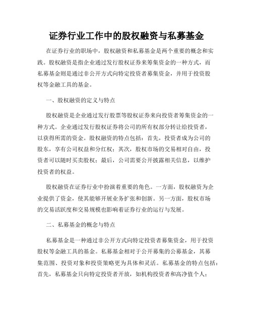 证券行业工作中的股权融资与私募基金