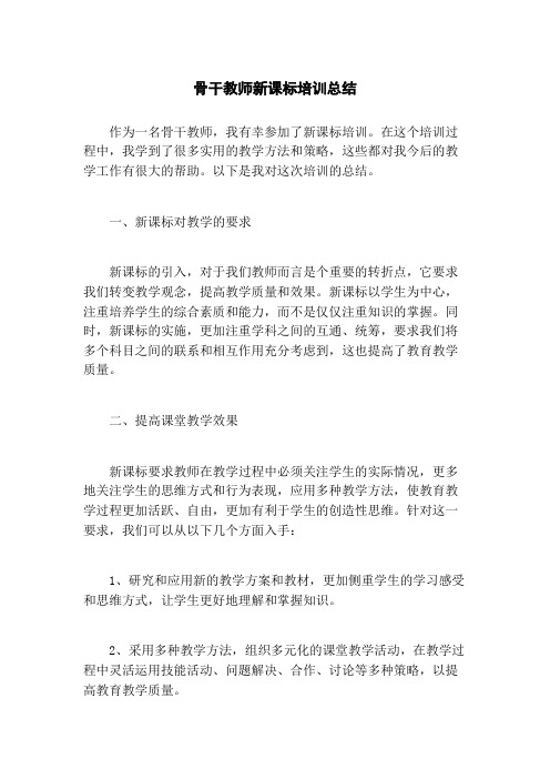 骨干教师新课标培训总结