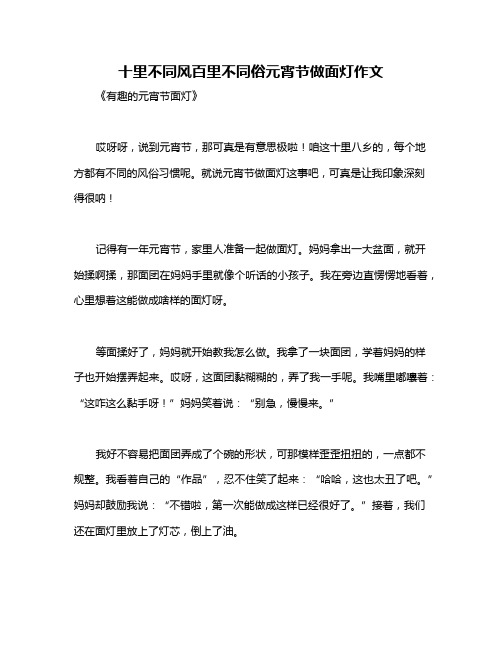 十里不同风百里不同俗元宵节做面灯作文