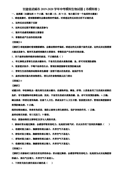 甘肃省武威市2019-2020学年中考模拟生物试题(市模拟卷)含解析