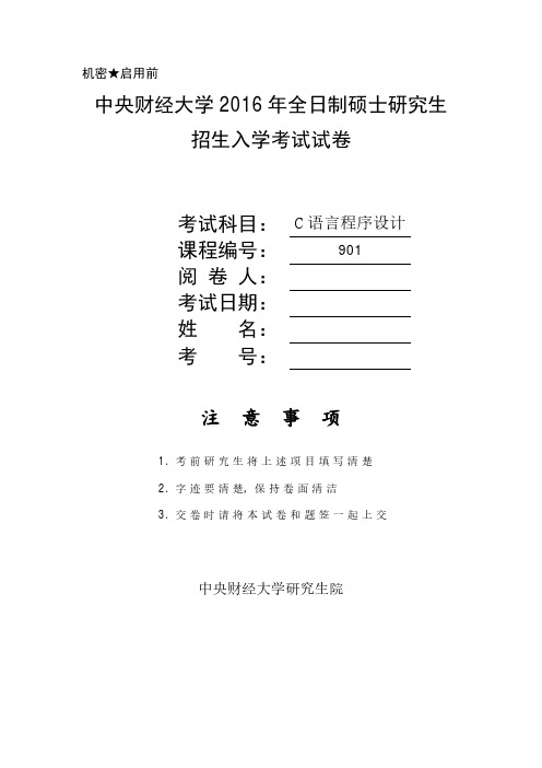 2016-2018年中央财经大学C语言程序设计考研真题及答案解析