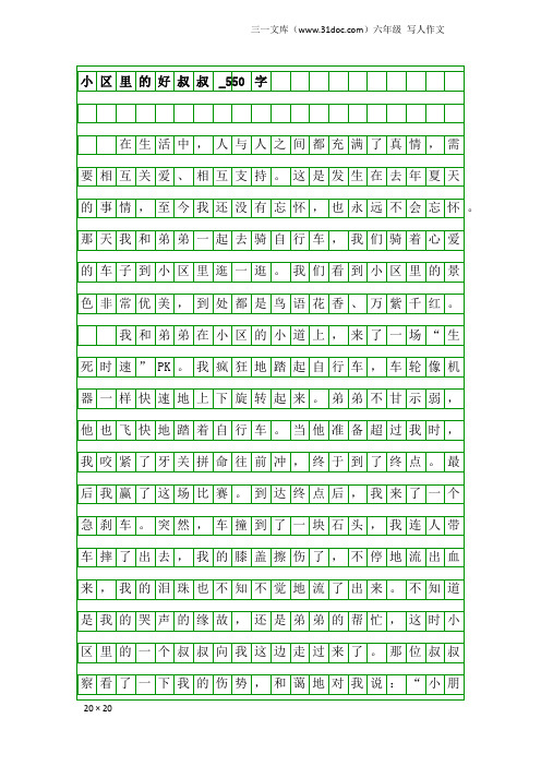 六年级写人作文：小区里的好叔叔_550字