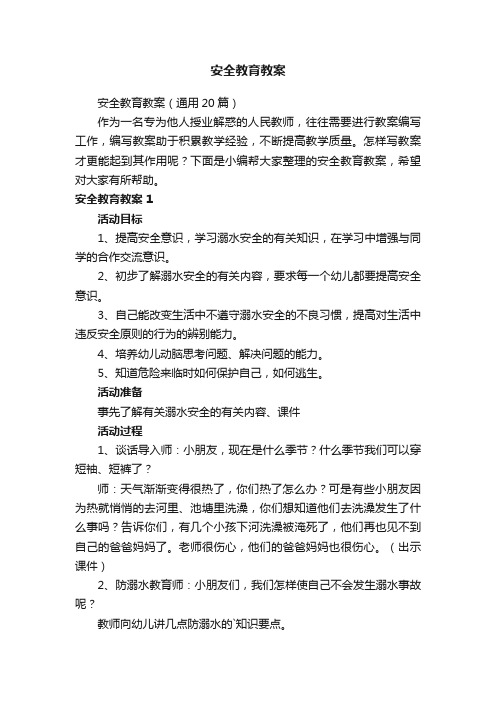 安全教育教案（合集15篇）