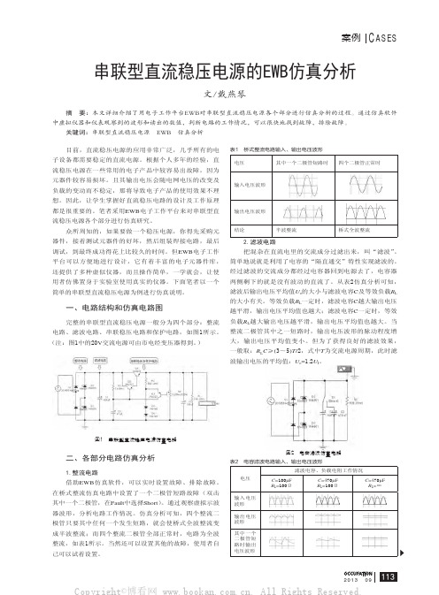 串联型直流稳压电源的EWB仿真分析