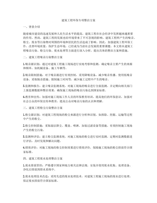 建筑工程环保专项整治方案