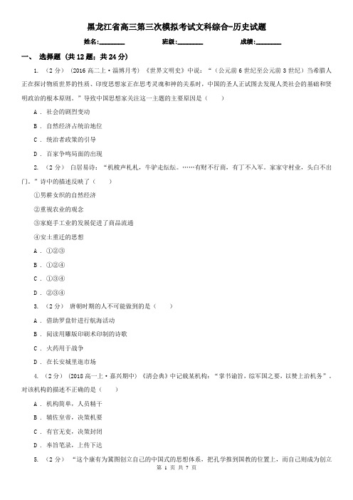 黑龙江省高三第三次模拟考试文科综合-历史试题