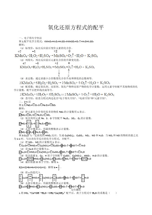 氧化还原反应方程式配平和书写