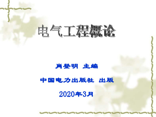 电气工程概论全套教学课件