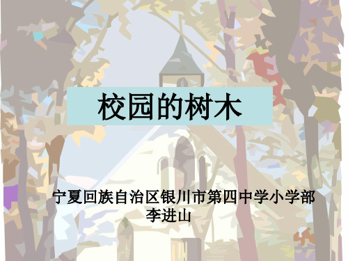 《校园的树木》PPT课件下载教科版小学1