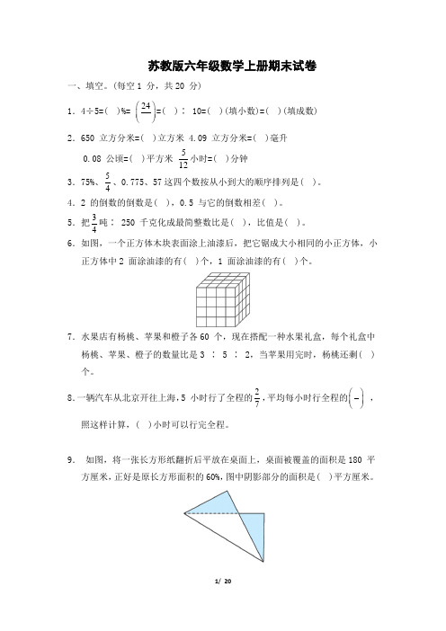 苏教版六年级数学上册期末试卷 附答案 (1)